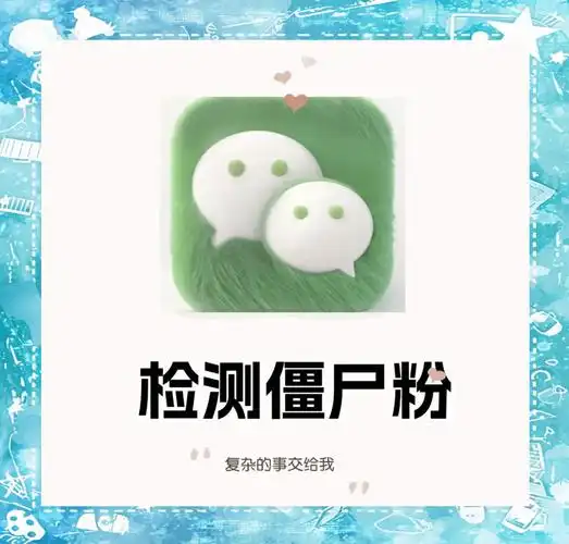 清理僵尸粉，难道不是在让别人正赚你的钱吗？