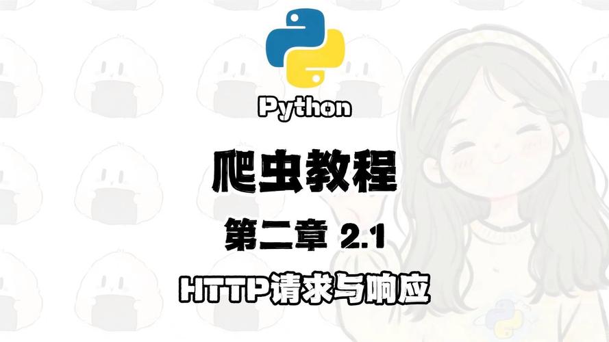 Python爬虫中实现HTTP请求的方法有哪些？