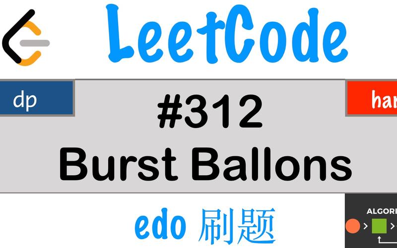 戳气球能解决LeetCode 312题吗？