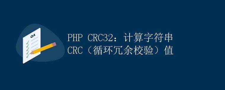 PHP的crc32()函数究竟有何神秘之处，能成为长尾关键词的宠儿？