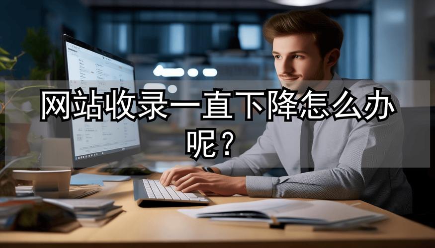 网站收录量为何突然大幅下降？