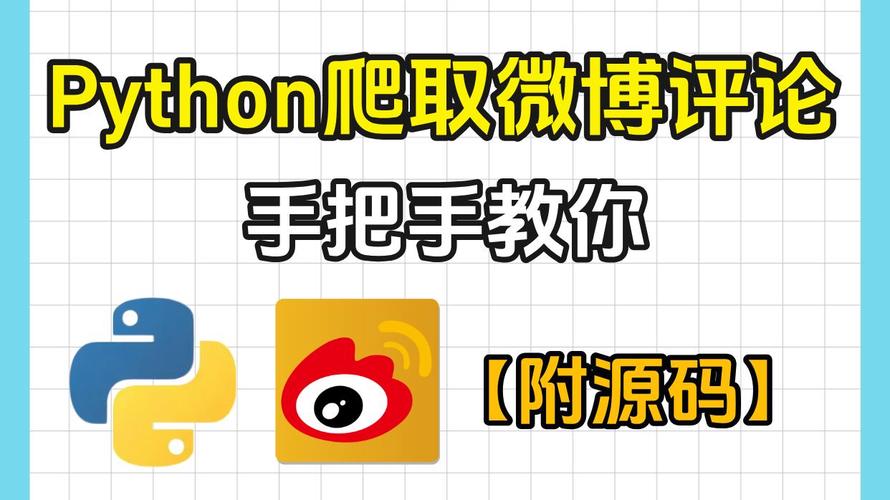 如何用Python编写实例来爬取微博上的长尾词评论？