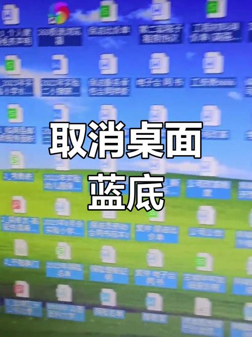 如何彻底去除电脑桌面图标蓝色阴影效果？
