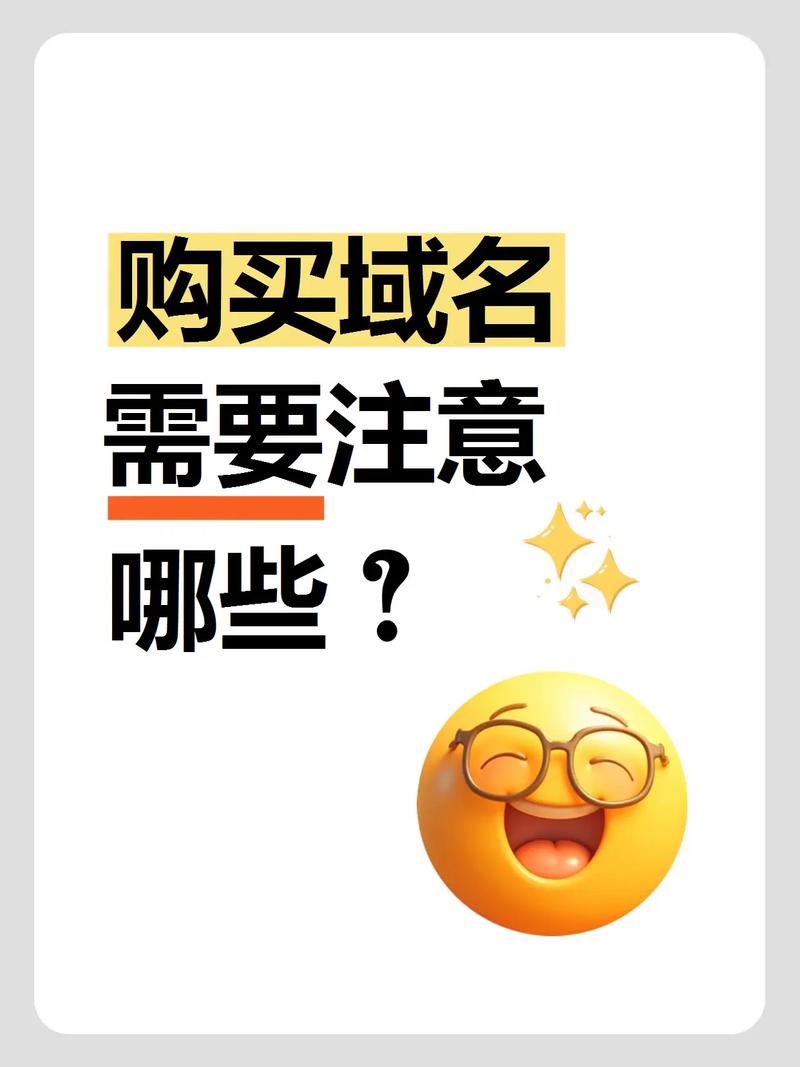 个人购买域名需要注意哪些关键事项？