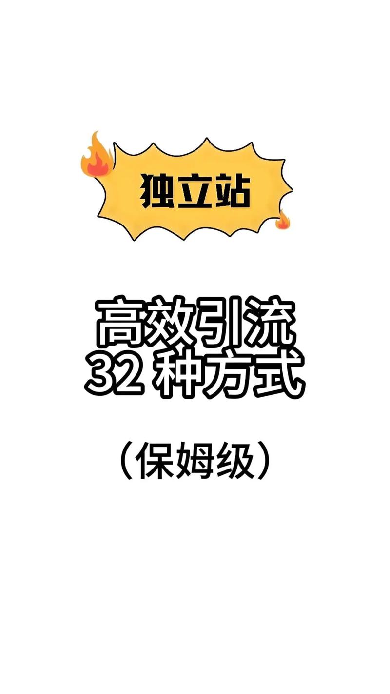 如何通过活动有效引流独立站，打造外贸网站引流实战指南？