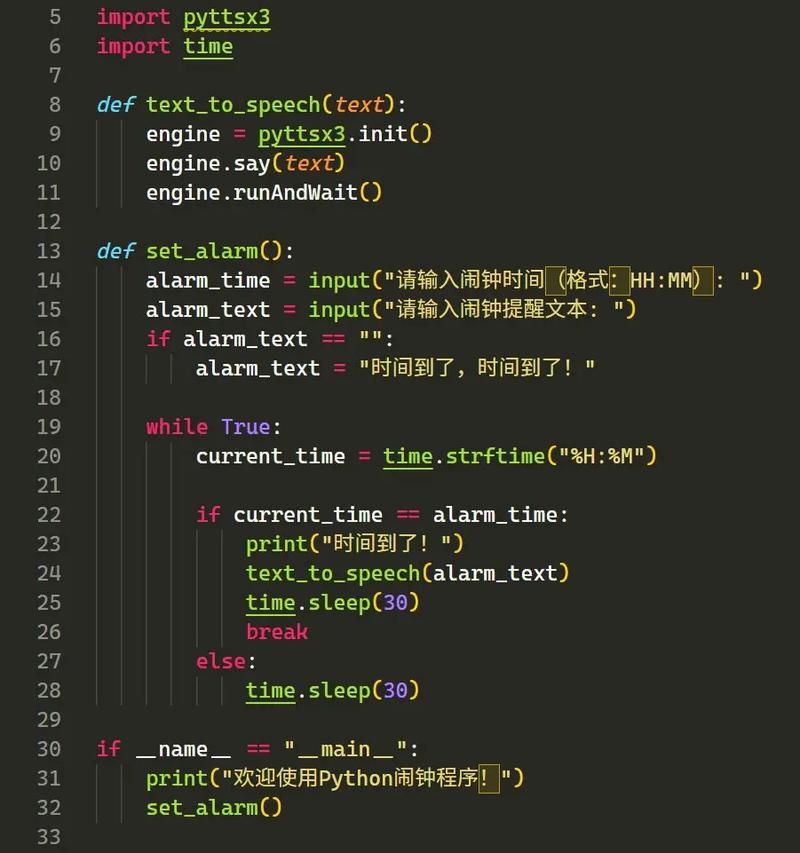 如何用Python编写一个实现语音朗读功能的闹钟代码示例？
