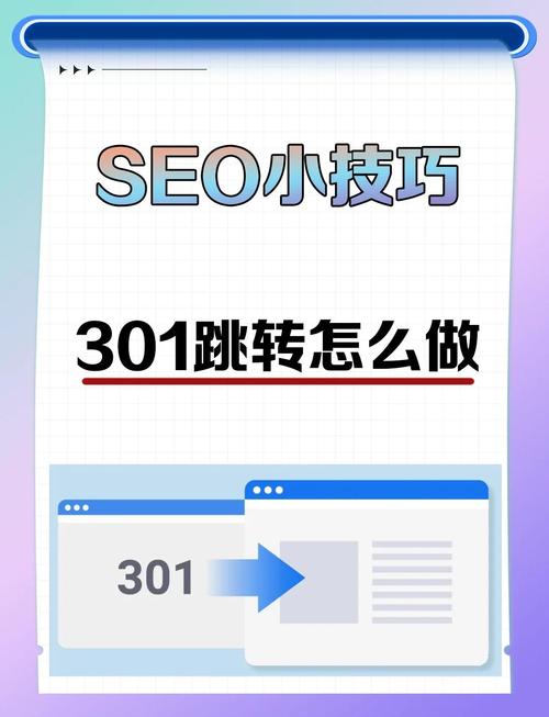 301和302跳转对搜索引擎优化（SEO）效果有何具体影响？