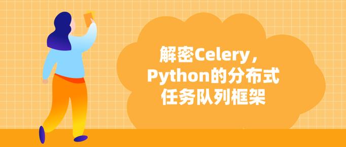 如何快速掌握 Celery 分布式任务队列？