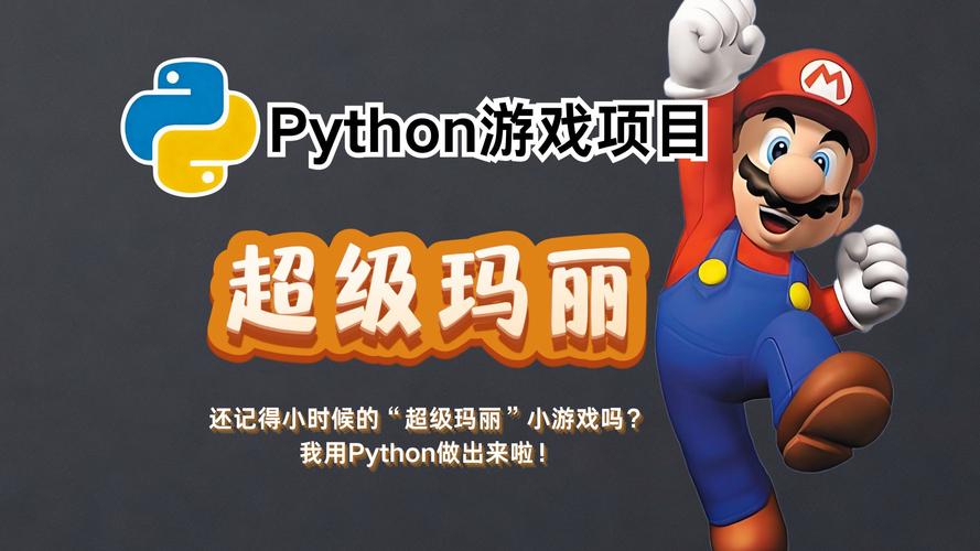 如何用Python编程实现类似超级玛丽的游戏？