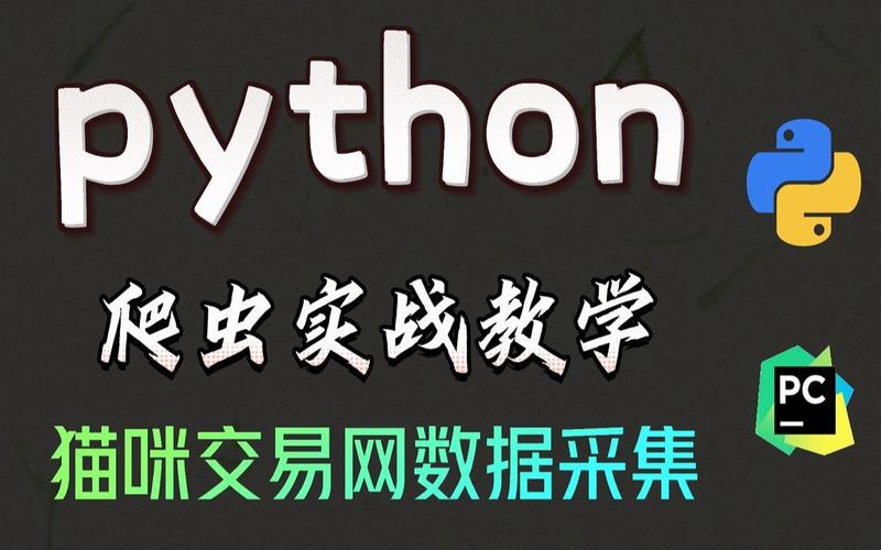 如何通过Python爬虫进行猫咪交易数据的数据可视化教学分析？