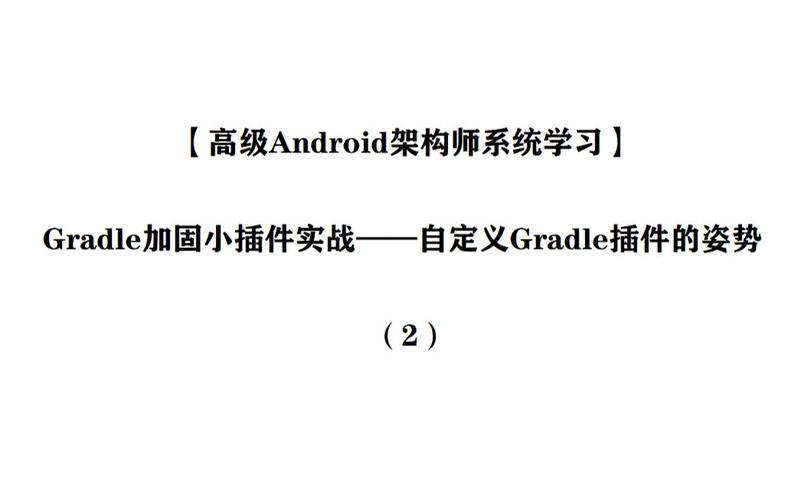 如何手把手学习自定义 Gradle 插件教程？