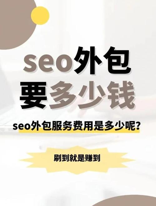 SEO外包服务价格通常如何？