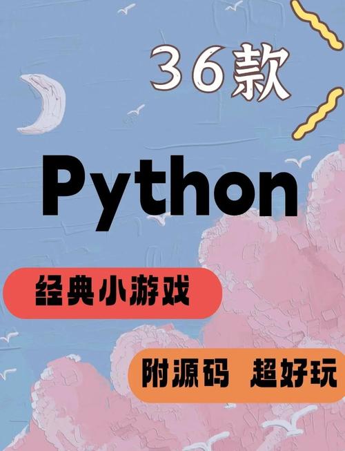 有哪些Python小游戏源码可分享，适合学习和休闲？