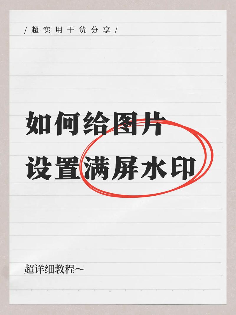 如何用Java给图片添加全屏覆盖的长尾词文字水印？