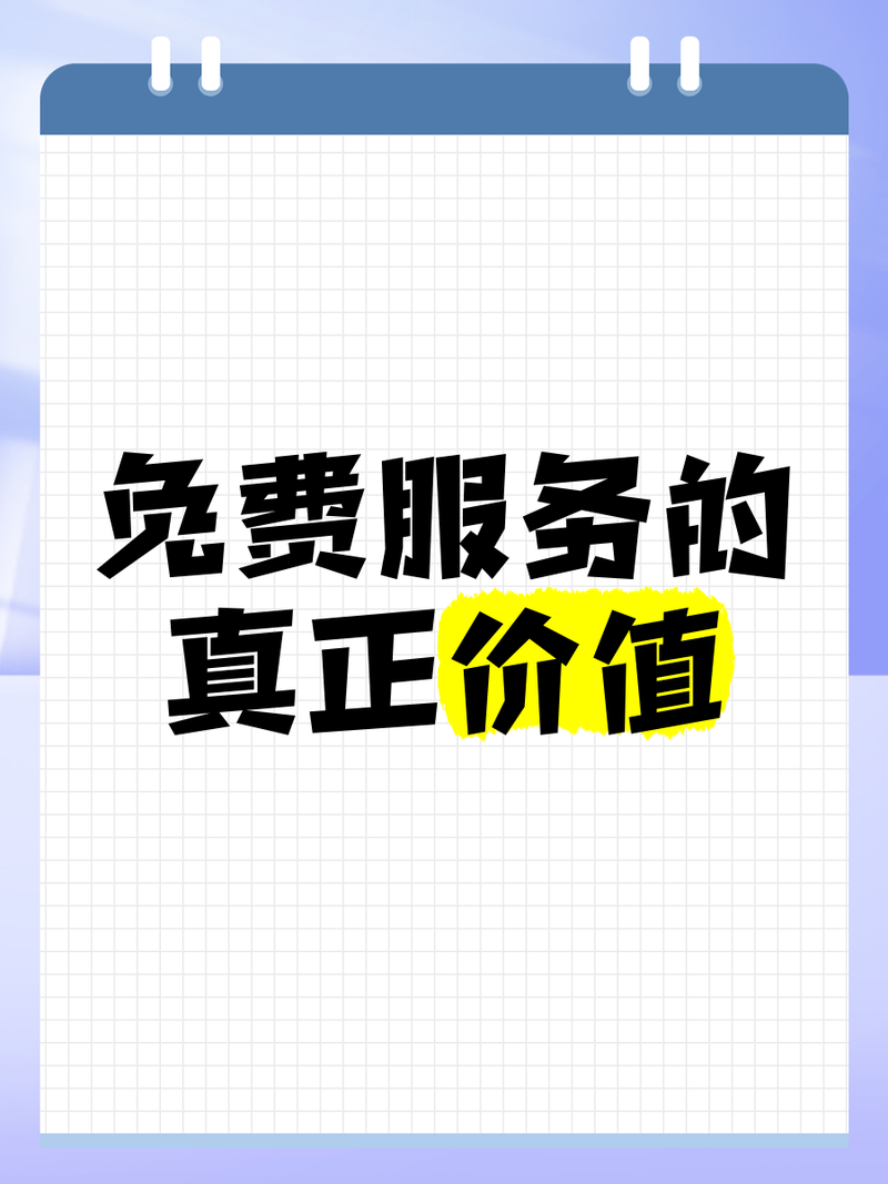 免费建站，永久无忧的服务，真的存在吗？