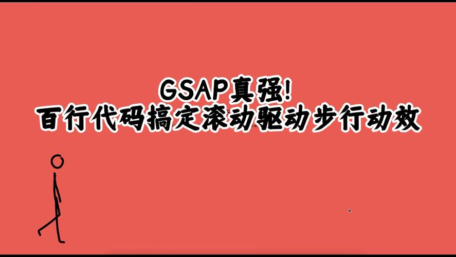 如何实现GSAP鼠标滚动特效教程二？