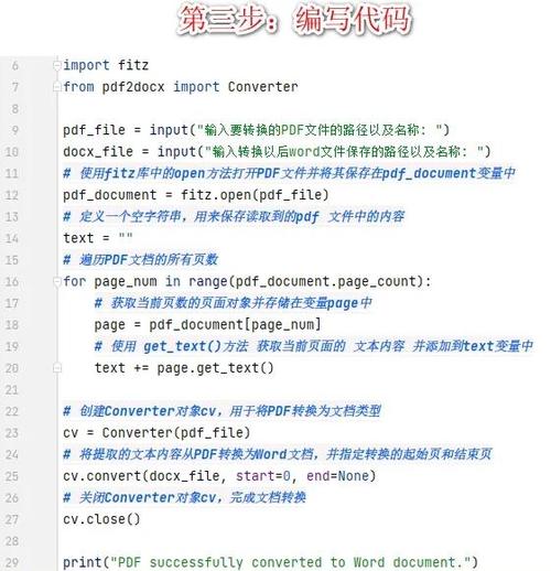 如何使用Python实现将PDF文件转换为Word文档？