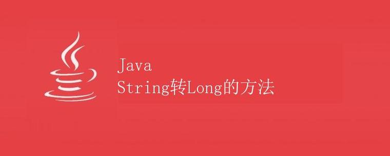 如何将JAVA中的Long类型时间值转换为String格式？