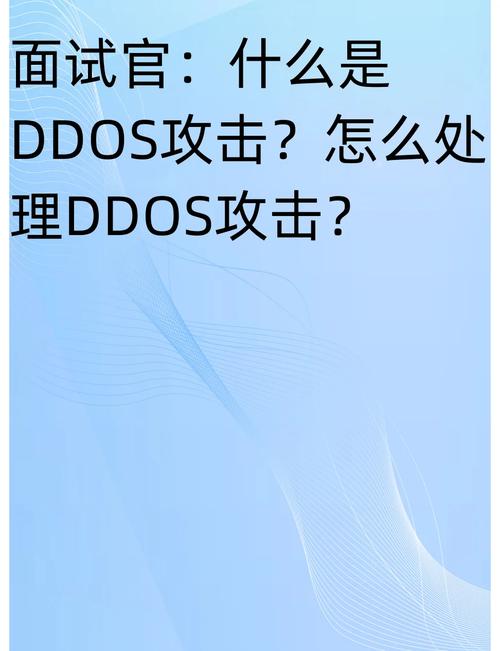 DDoS攻击究竟如何有效防御，有哪些具体策略和措施？