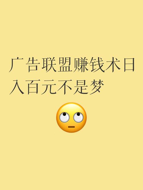 如何轻松通过广告联盟日赚百元？攻略
