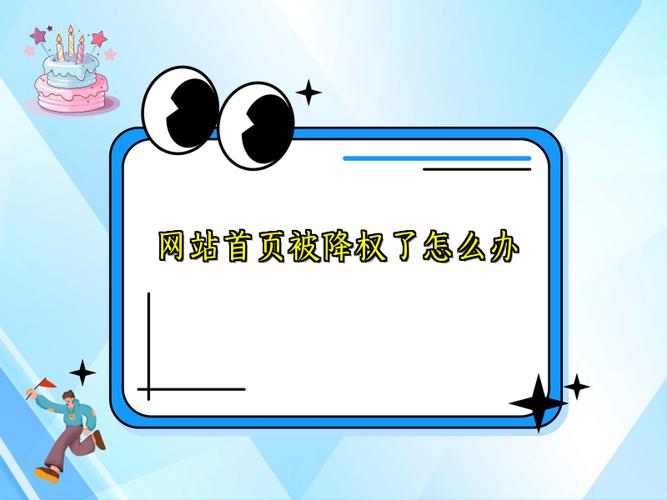 网站首页降权后表现及应对策略是什么？