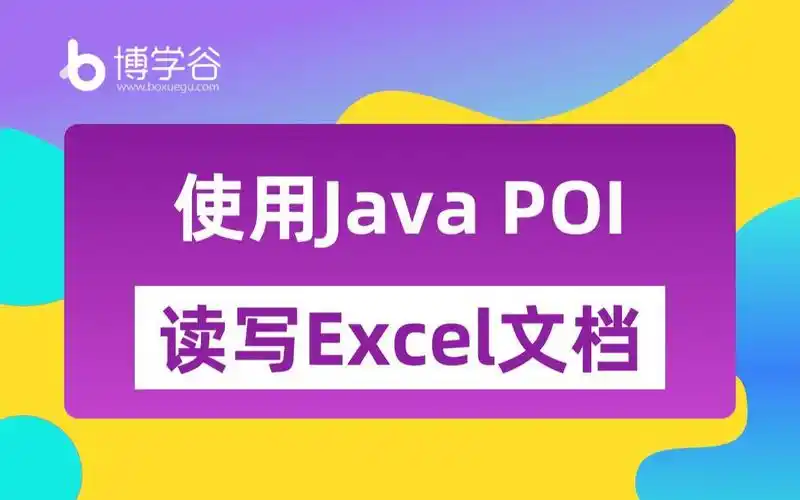 如何使用Java POI技术高效读取Excel文件？