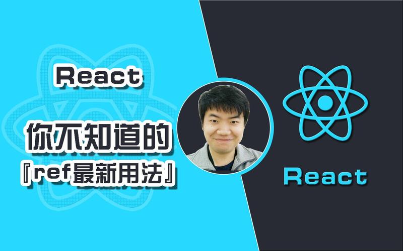 React中ref的高阶应用技巧有哪些？
