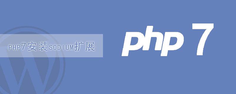 如何安装PHP7的Sodium扩展？