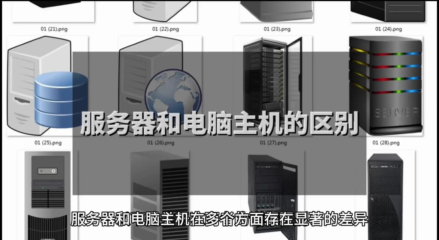 服务器主机与普通主机在性能、稳定性、安全性等方面有哪些显著区别？