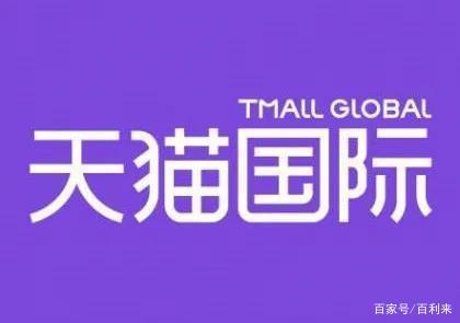 天猫国际5年拓展至120国，全球服务新纪元，这是真的吗？