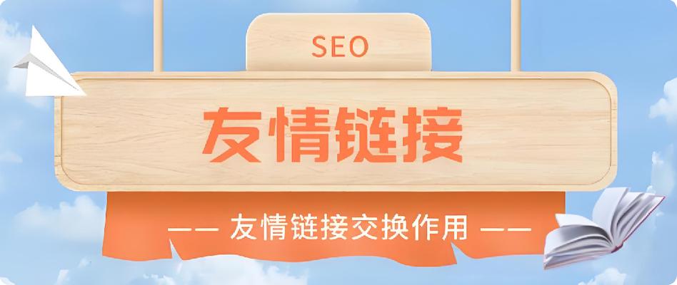 如何有效获取友情链接并分析其作用与价值?