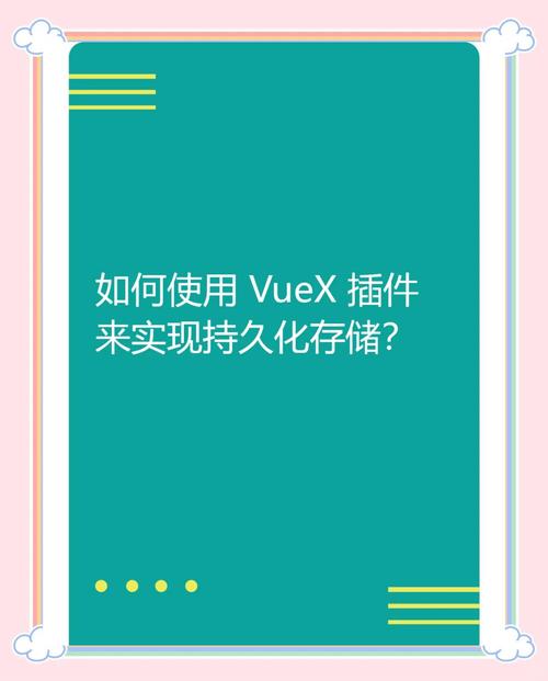 如何让Vuex持久化插件在刷新后仍保留数据，实现数据不消失的神奇效果？