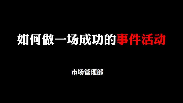如何通过抓住关键事件，实现高效全网营销？