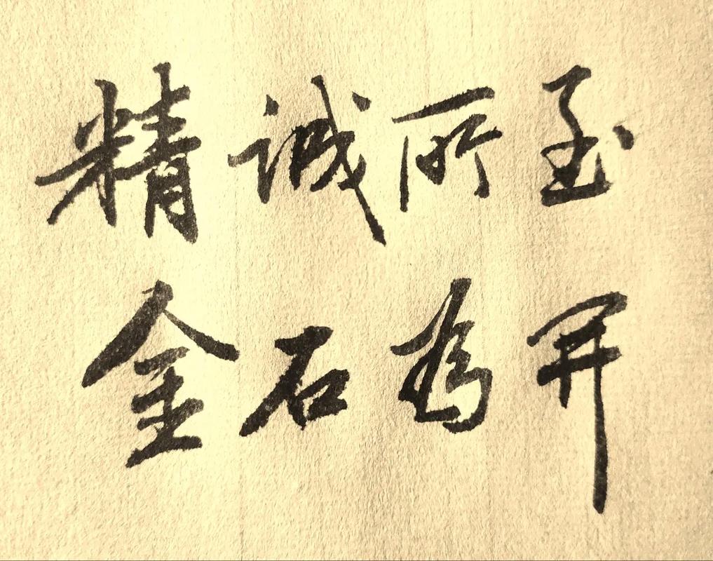 精诚所至，能否金石皆开？