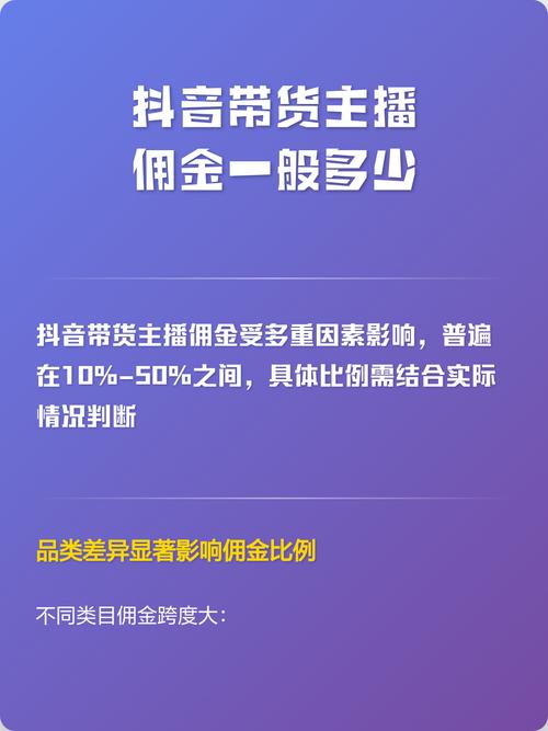 抖音带货佣金具体是多少？如何计算？如何提高收益？