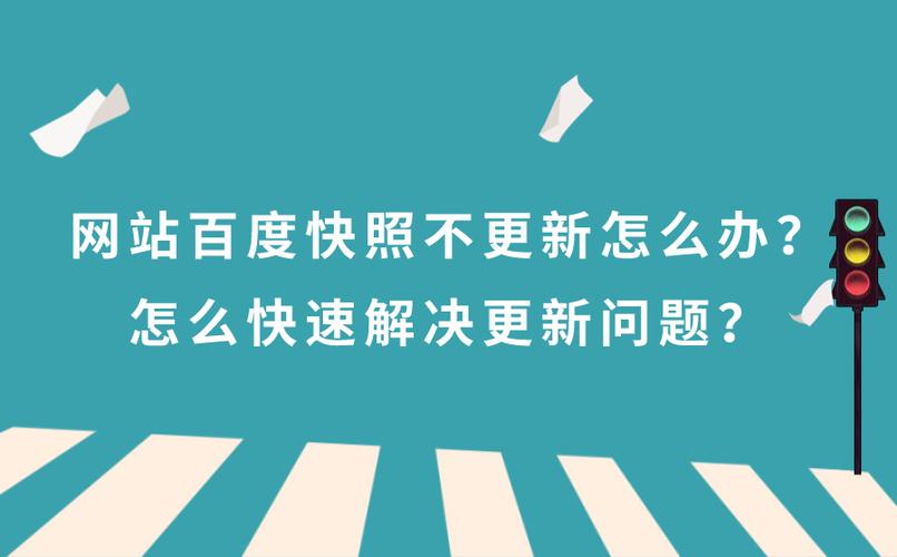 为什么我的网站百度快照长时间不更新，更新速度变慢了？