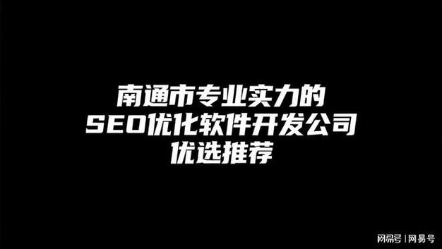 南通SEO优化效果显著，有没有哪家是首选之选呢？