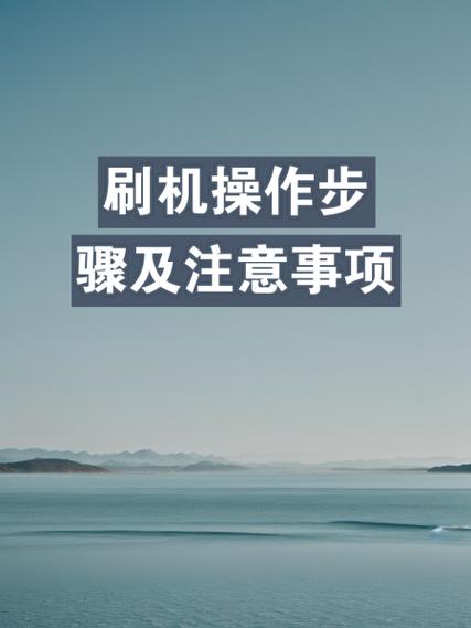 如何给三星S8手机刷机？详细步骤和注意事项有哪些？