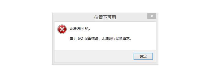 win7系统因I/O设备错误，为何提示无法运行当前请求？