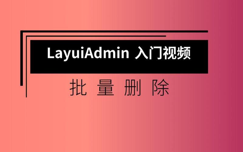 如何用layui table通过id批量删除多行数据？