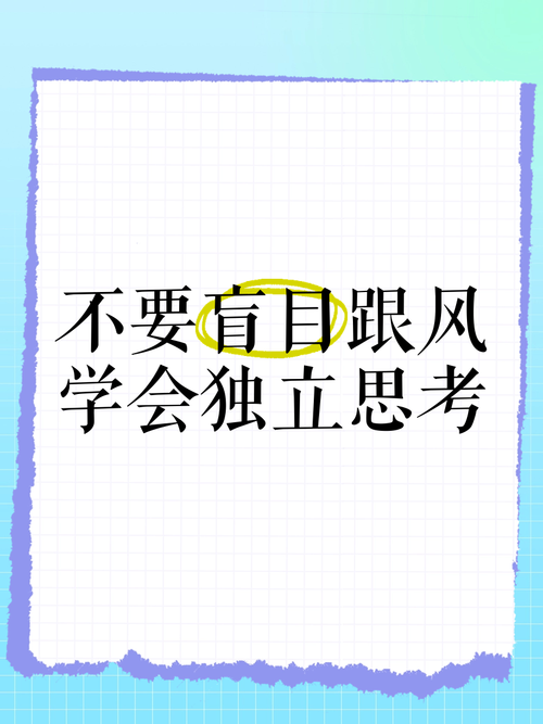 在B站，如何不被跟风，独立思考，找到真正属于自己的观点呢？