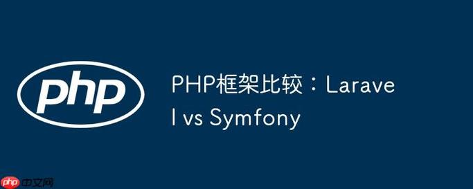 PHP框架Laravel与Symfony的功能特点有哪些？