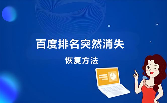 网站排名为何突然消失？如何应对并恢复？