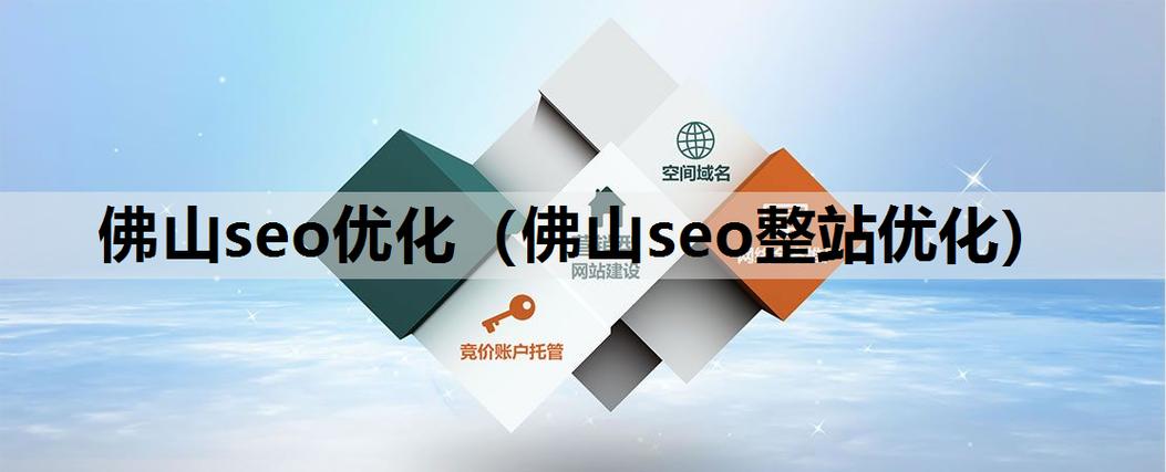 佛山SEO品牌优化专家哪家服务更专业？
