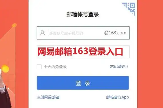 163邮箱网页版安全登录入口在哪里？