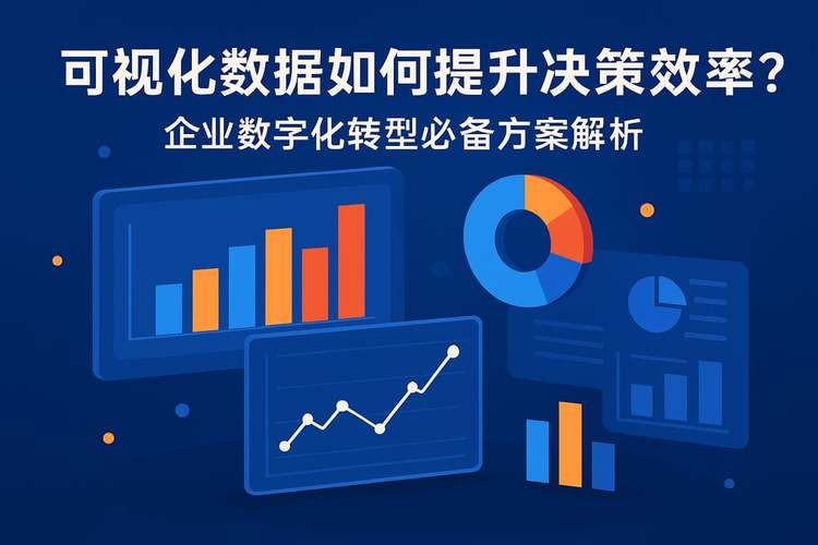 数字化决策如何借助网页数据助力企业实现转型？