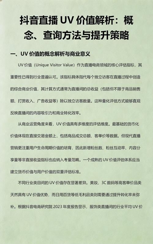 抖音UV价值如何真实评估，而非盲目追求高值？