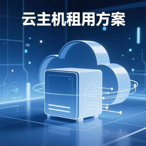 香港云主机租用有哪些显著优势，为何值得优先选择？