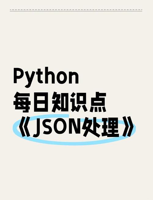 Python如何深入掌握Json文件处理技巧？