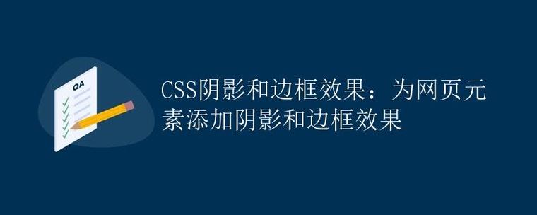 如何通过CSS实现元素边框的复杂阴影效果？